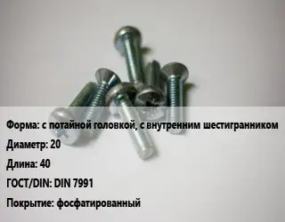 Винт с потайной головкой, с внутренним шестигранником 20х40 DIN 7991 фосфатированный